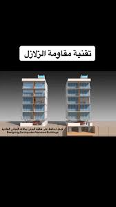 مقاومة الزلازل