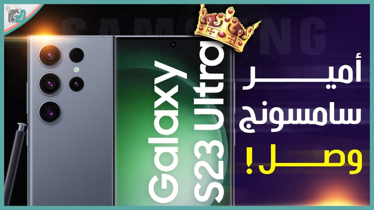 جالكسي اس 23 الترا Galaxy S23 Ultra فخر سامسونج الذي تتحدى به العالم ...