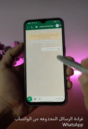 خطوات قراءة الرسائل المحذوفة على WhatsApp