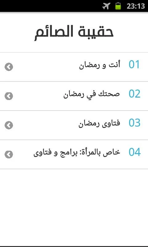 تطبيق حقيبة الصائم في رمضان