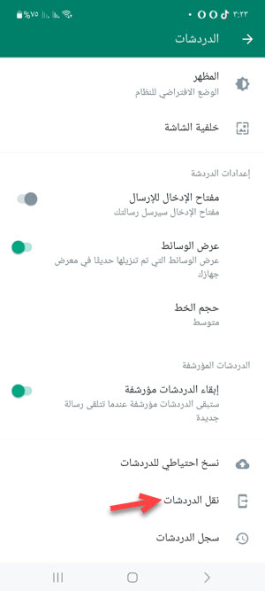 نقل الدردشات