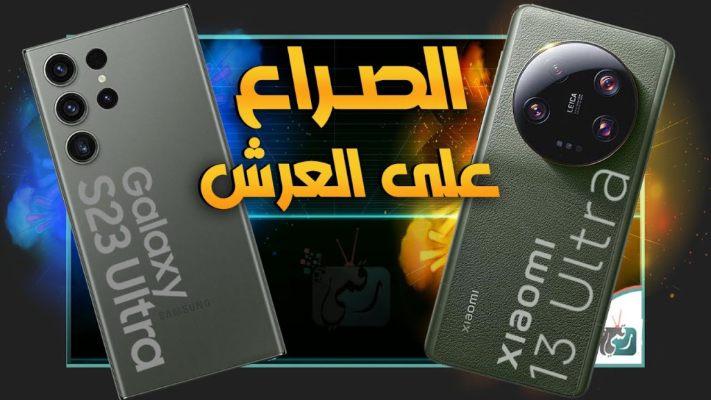 جالكسي اس 23 الترا ضد شاومي 13 الترا