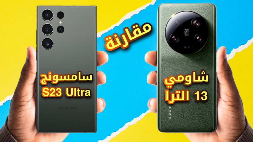 جالكسي اس 23 الترا ضد شاومي 13 الترا