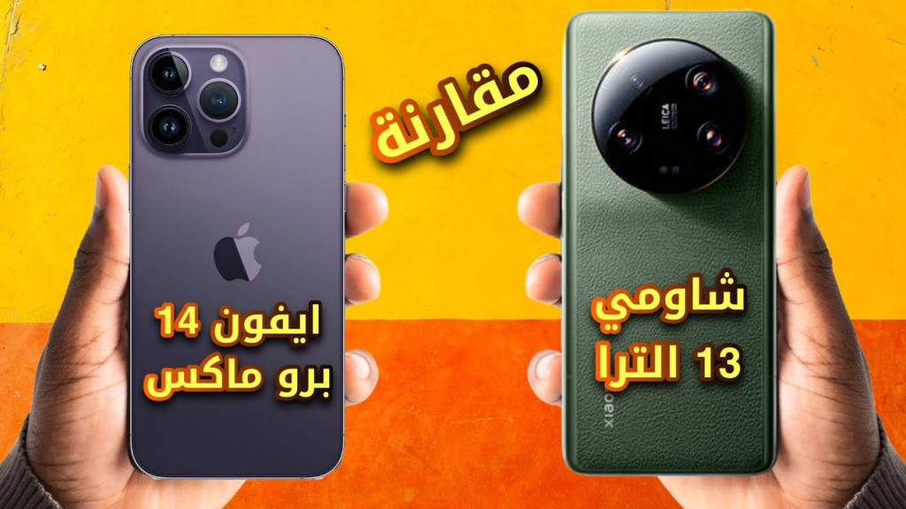شاومي 13 الترا ضد ايفون 14 برو ماكس