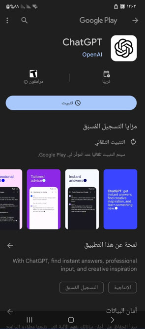 تحميل تطبيق شات جي بي تي للاندرويد
