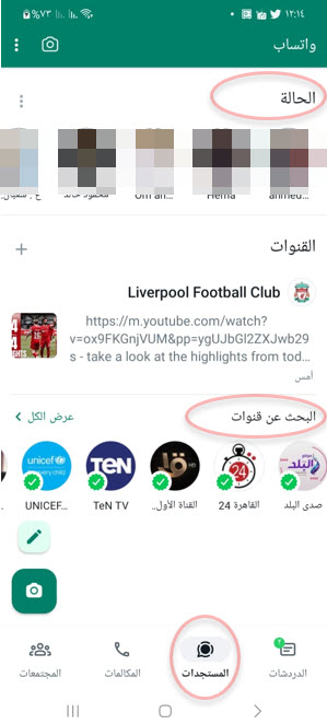 قسم المستجدات في واتساب