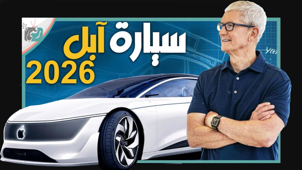 سيارة ابل الذكية