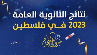 نتائج توجيهي 2023