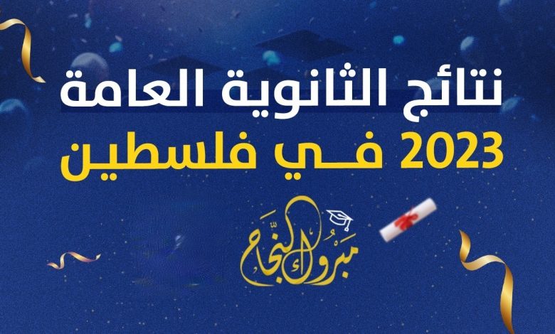نتائج توجيهي 2023