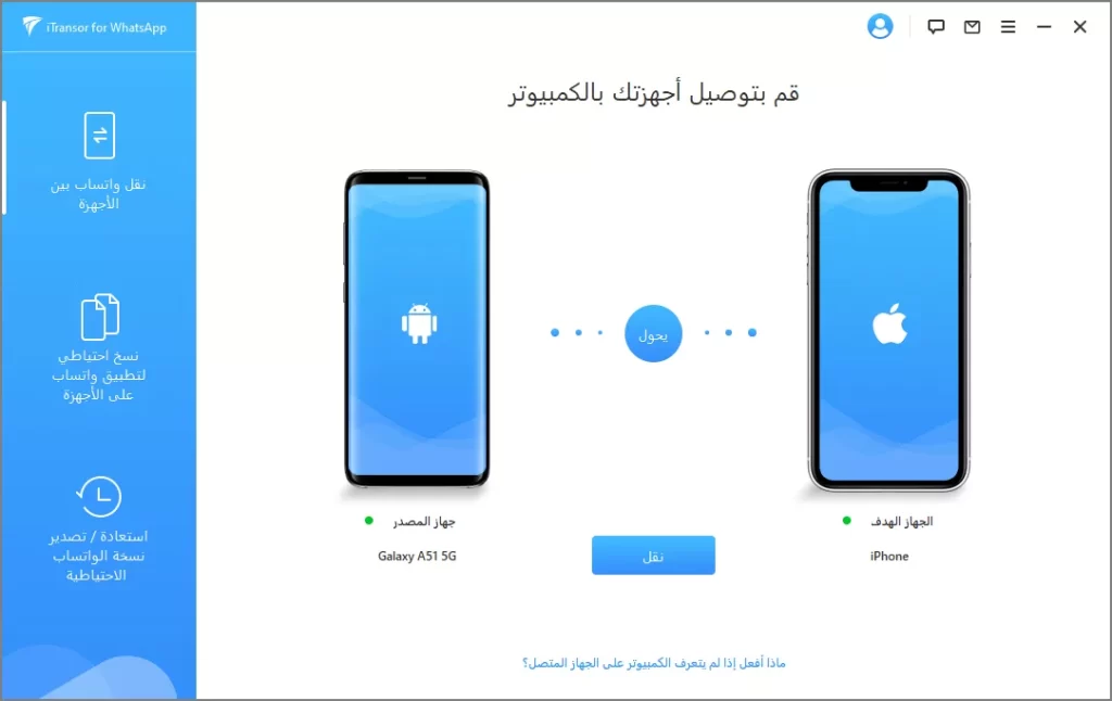نقل واتساب من اندرويد الى ايفون