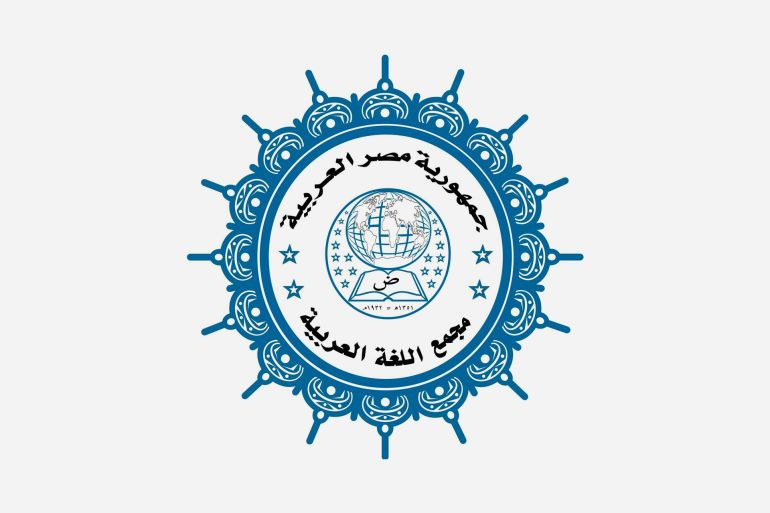 مجمع اللغة العربية