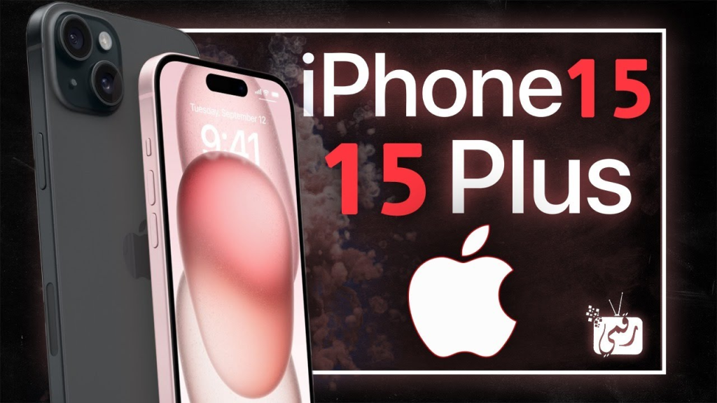 ايفون 15