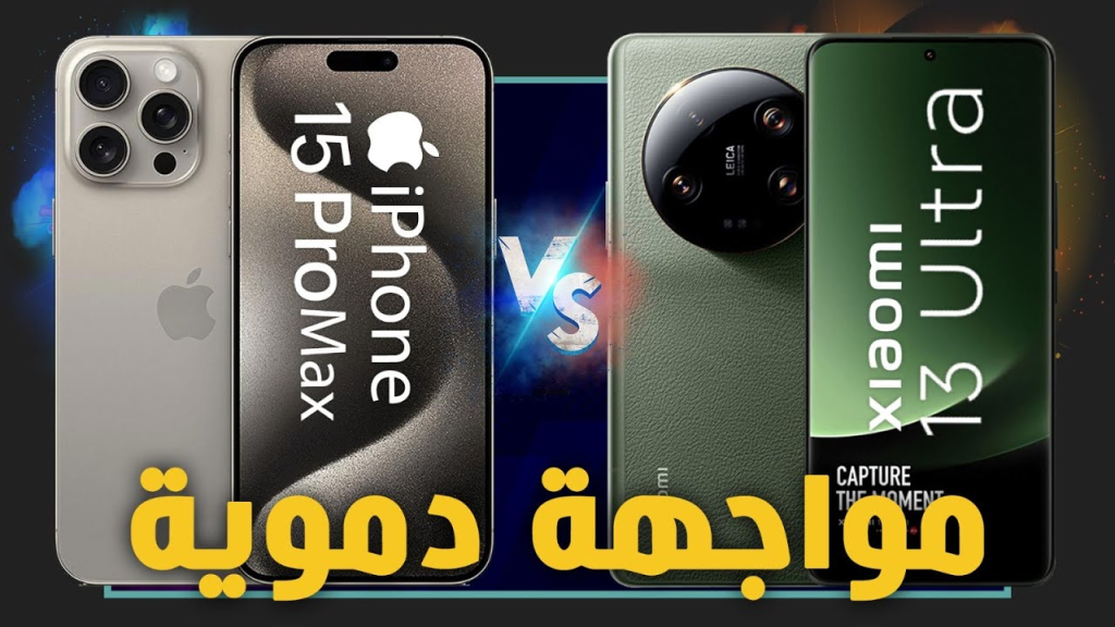 ايفون 15 برو ماكس ضد شاومي 13 الترا