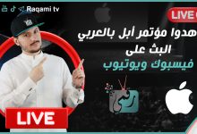 بث مباشر لمؤتمر آبل 2023