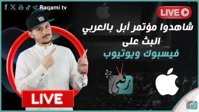 بث مباشر لمؤتمر آبل 2023
