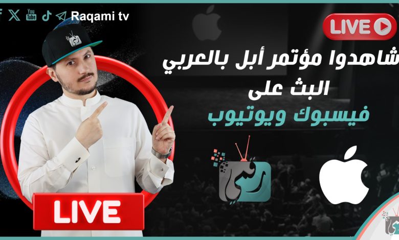 بث مباشر لمؤتمر آبل 2023