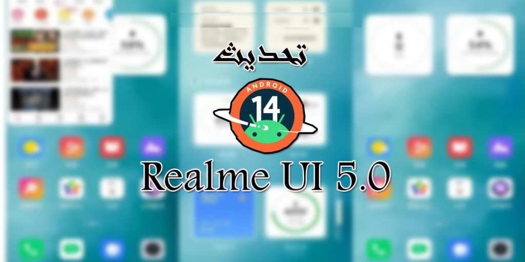 تحديث اندرويد 14 لهواتف ريلمي