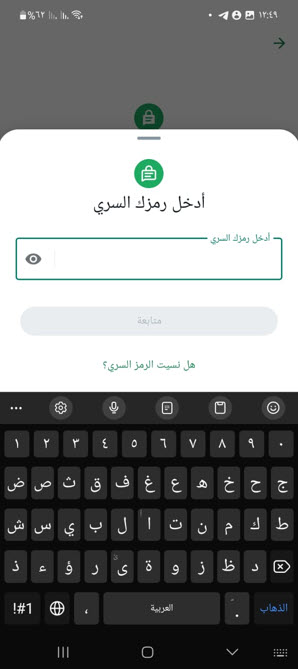 الرمز السري في واتساب