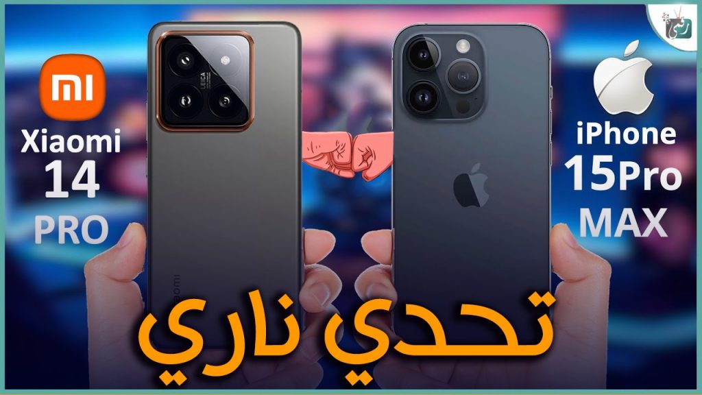 مقارنة بين شاومي 14 برو وايفون 15 برو ماكس