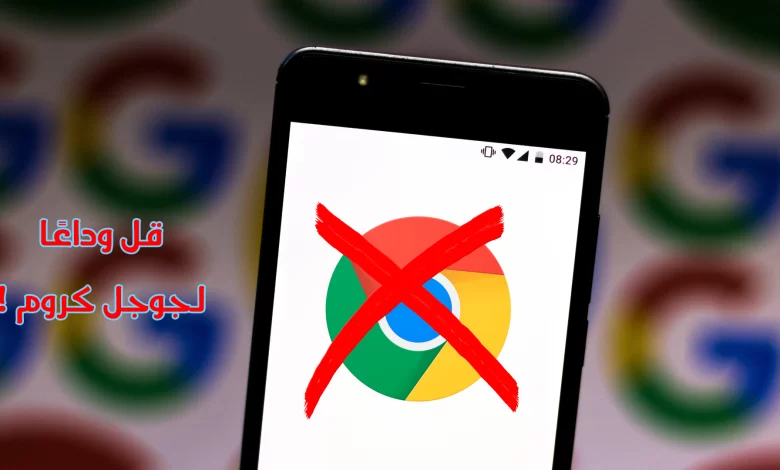 بدائل جوجل كروم
