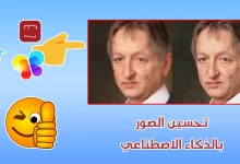 تحسين الصور بالذكاء الاصطناعي