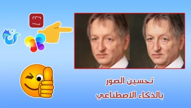 تحسين الصور بالذكاء الاصطناعي