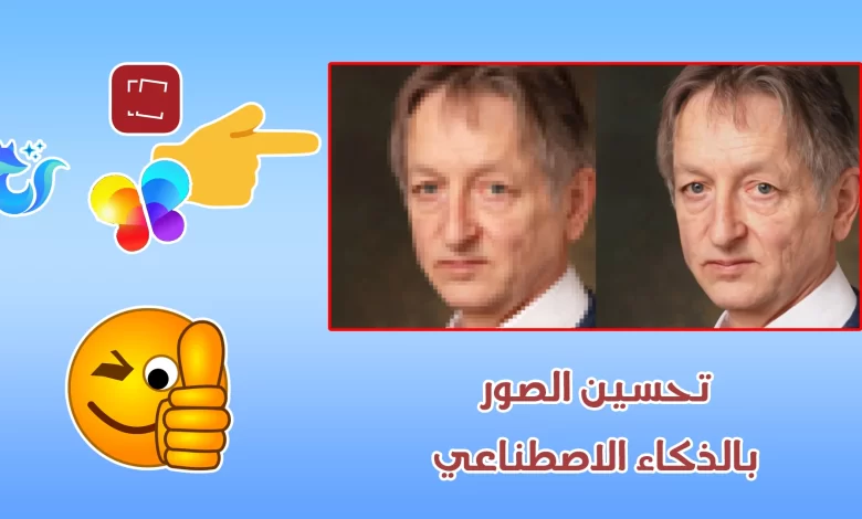 تحسين الصور بالذكاء الاصطناعي