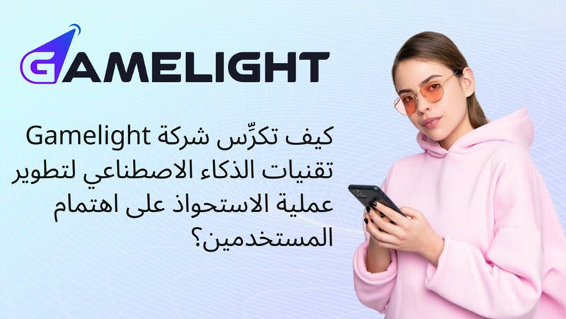 شركة Gamelight، تقنيات الذكاء الاصطناعي، الذكاء الاصطناعي، التسويق الرقمي للألعاب الالكترونية، موقع Gamelight من هذه الصناعة