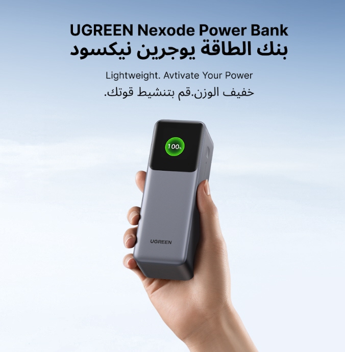 أطلقت شركة UGREEN الرائدة عالميا في مجال اإللكترونيات االستهالكية وتطوير تقنيات الشحن رسميا عن سلسلة باور بانك الجديد Nexode في منطقة الشرق األوسط، وهي السلسلة عالية القدرة التي تعيد تعريف التجربة التي يوفرها باور بانك للمستخدمين.