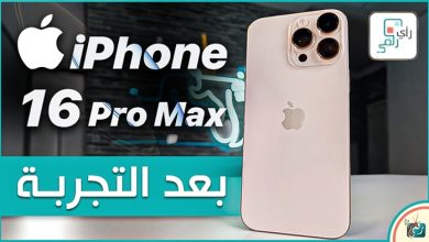 أطلقت أبل جهازها الأقوى والأحدث، ايفون 16 برو ماكس "iPhone 16 Pro Max". اليوم ننقل لكم تجربتنا الشاملة للهاتف بعد صدوره بموضوعية، ونشارككم أكثر ما أعجبنا وأبرز خيب آمالنا في الهاتف… وهل يستحق الشراء؟