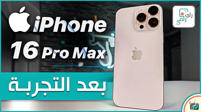 أطلقت أبل جهازها الأقوى والأحدث، ايفون 16 برو ماكس "iPhone 16 Pro Max". اليوم ننقل لكم تجربتنا الشاملة للهاتف بعد صدوره بموضوعية، ونشارككم أكثر ما أعجبنا وأبرز خيب آمالنا في الهاتف… وهل يستحق الشراء؟