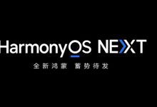 تستعد شركة هواوي لإطلاق نظام التشغيل الجديد HarmonyOS NEXT للهواتف الذكية، والذي سيوفر سعة تخزين سحابية مؤقتة للمستخدمين الذين يقومون بالترقية من الإصدار الحالي HarmonyOS 4.2. هذه السعة ستساعد في حفظ البيانات كنسخة احتياطية واستعادتها بعد اكتمال الترقية.