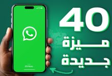 مميزات واتساب: