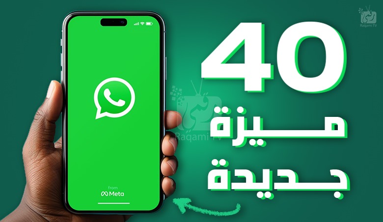 مميزات واتساب: