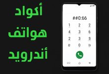أكواد أندرويد السرية 2025: أكواد و رموز خفية تكشف ميزات لا تعرفها!