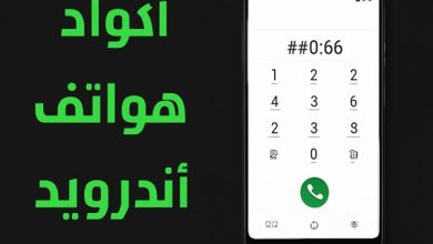 أكواد أندرويد السرية 2025: أكواد و رموز خفية تكشف ميزات لا تعرفها!