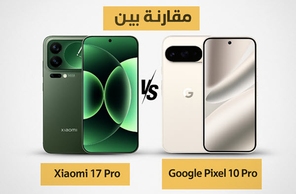 مقارنة بين شاومي 17 برو وجوجل بيكسل 10 برو