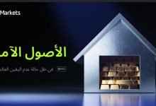 الأصول الآمنة
