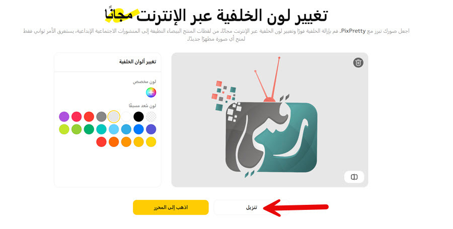 تغيير لون خلفية الصورة اون لاين مجانا
