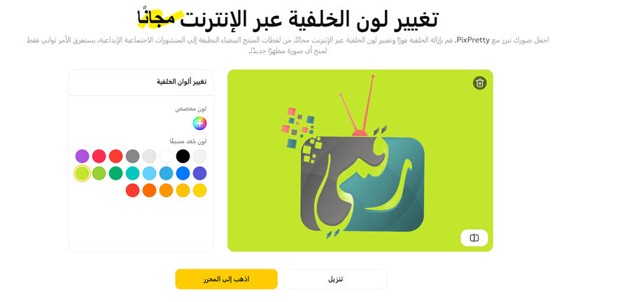 تغيير لون خلفية الصورة اون لاين مجانا